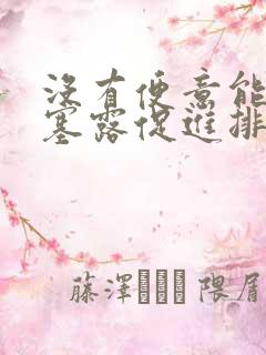 没有便意能用开塞露促进排便吗