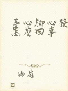 手心脚心发痒是怎么回事