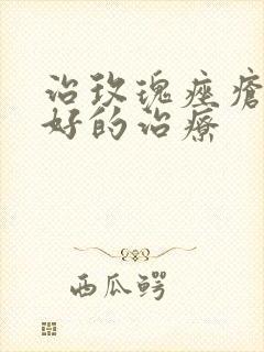 治玫瑰痤疮比较好的治疗