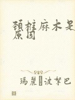 颈椎麻木是什么原因