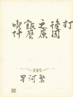 吃饭之后打嗝是什么原因