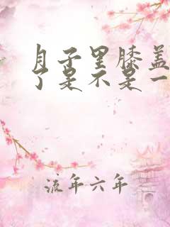 月子里膝盖着凉了是不是一辈子腿疼