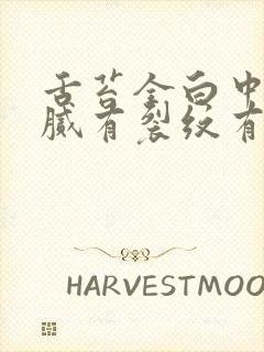 舌苔全白中间黄腻有裂纹有齿痕