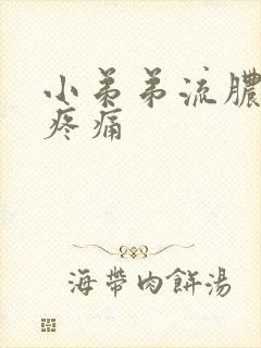 小弟弟流脓小便疼痛