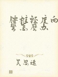 腰椎轻度向左侧弯怎么办