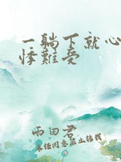 一躺下就心慌心悸难受