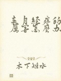 来月经疼的特别厉害怎么办