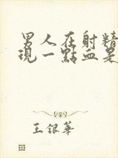 男人在射精时出现一点血是怎么回事