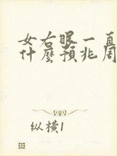 女右眼一直跳是什么预兆周公解梦