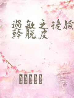 过敏之后脸上很干脱皮