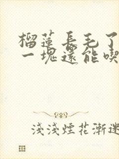 榴莲长毛了切掉一块还能吃吗