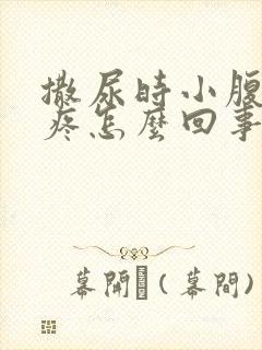 撒尿时小腹有点疼怎么回事