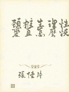 颈椎生理性曲度变直怎么恢复