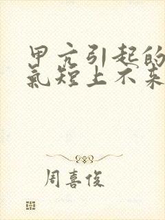 甲亢引起的胸闷气短上不来气儿怎么办