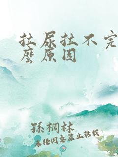 拉尿拉不完是什么原因