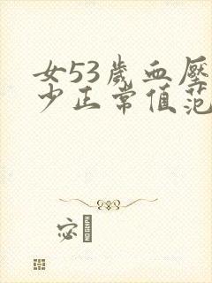 女53岁血压多少正常值范围