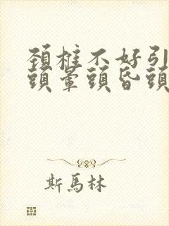 颈椎不好引起的头晕头昏头疼怎么治疗