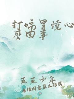 打嗝胃烧心是怎么回事