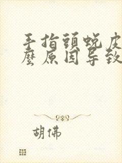 手指头蜕皮是什么原因导致的