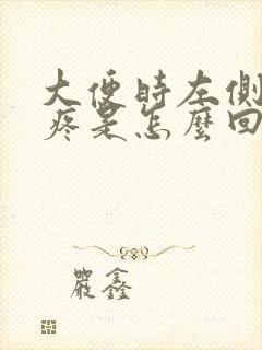 大便时左侧腹部疼是怎么回事