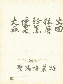 大便干拉出来有血是怎么回事