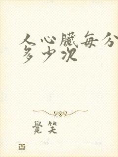 人心脏每分钟跳多少次