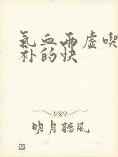 气血两虚吃什么补的快