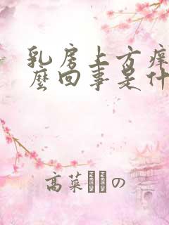 乳房上方痒是怎么回事是什么原因引起的