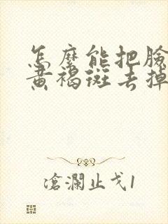 怎么能把脸上的黄褐斑去掉