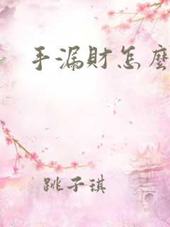 手漏财怎么化解