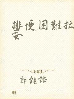 排便困难拉羊屎蛋