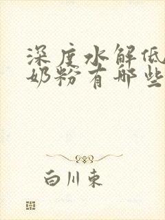 深度水解低乳糖奶粉有哪些