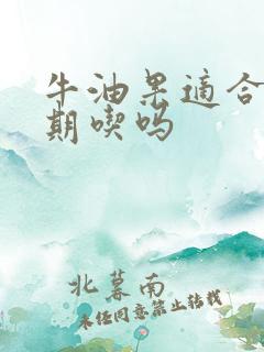 牛油果适合减脂期吃吗