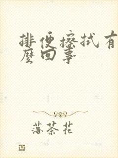 排便擦拭有血怎么回事