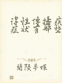 得性传播疾病的症状有哪些