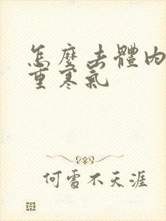 怎么去体内湿气重寒气