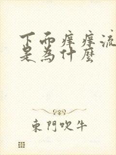 下面痒痒流黄水是为什么