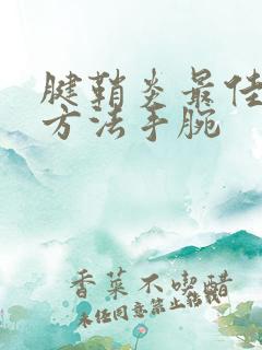 腱鞘炎最佳治疗方法手腕