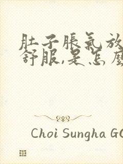 肚子胀气放屁就舒服,是怎么了