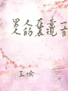 男人在意一个女人的表现有哪些