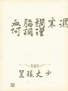 血脂稠寒湿重如何调理