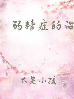 弱精症的治中医