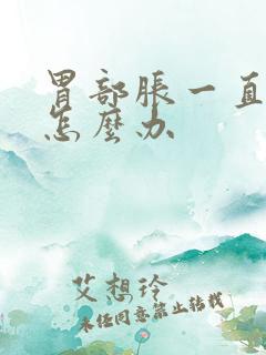 胃部胀一直打嗝怎么办