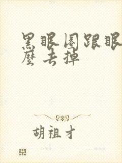 黑眼圈跟眼袋怎么去掉