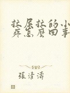 拉屎拉的小肚子疼怎么回事