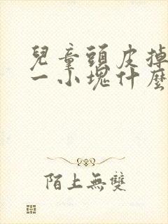 儿童头皮掉发秃一小块什么原因