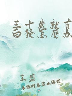 三十岁就有好多白发怎么办