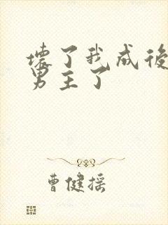 坏了我成后悔文男主了