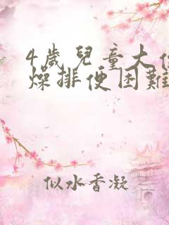 4岁儿童大便干燥排便困难怎么办