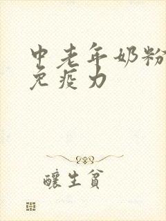 中老年奶粉增强免疫力